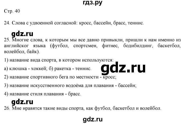 ГДЗ по русскому языку 2 класс Желтовская   часть 2. страница - 40, Решебник 2023