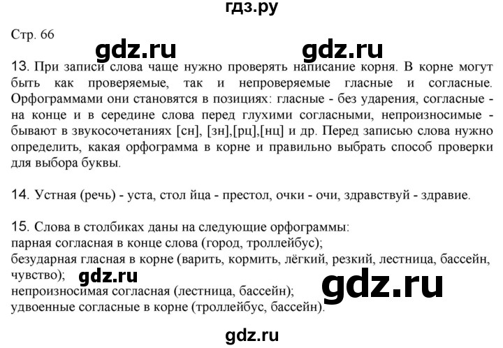 ГДЗ по русскому языку 2 класс Желтовская   часть 2. страница - 66, Решебник 2023