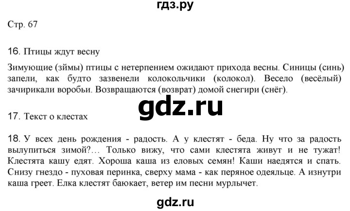 ГДЗ по русскому языку 2 класс Желтовская   часть 2. страница - 67, Решебник 2023