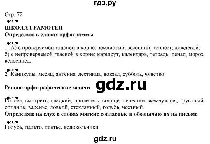 ГДЗ по русскому языку 2 класс Желтовская   часть 2. страница - 72, Решебник 2023