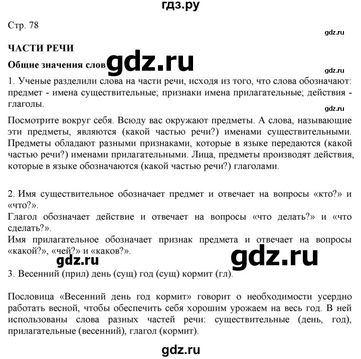 ГДЗ по русскому языку 2 класс Желтовская   часть 2. страница - 78, Решебник 2023