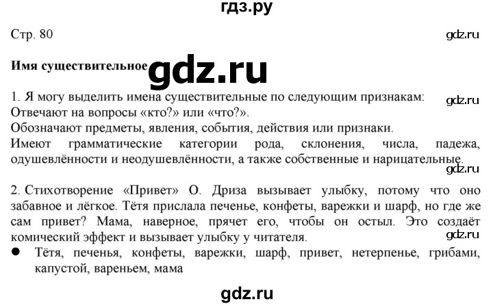 ГДЗ по русскому языку 2 класс Желтовская   часть 2. страница - 80, Решебник 2023