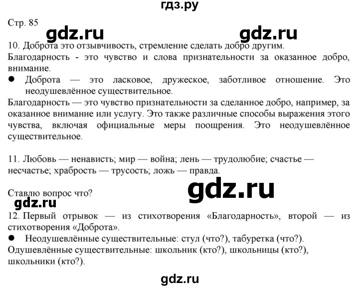 ГДЗ по русскому языку 2 класс Желтовская   часть 2. страница - 85, Решебник 2023