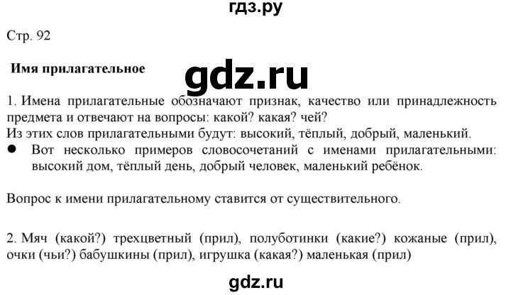 ГДЗ по русскому языку 2 класс Желтовская   часть 2. страница - 92, Решебник 2023