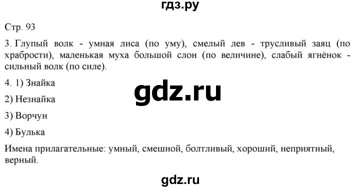 ГДЗ по русскому языку 2 класс Желтовская   часть 2. страница - 93, Решебник 2023