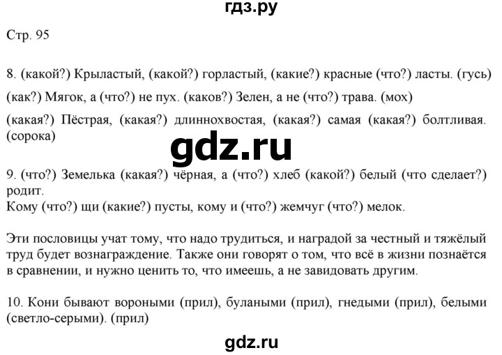 ГДЗ по русскому языку 2 класс Желтовская   часть 2. страница - 95, Решебник 2023