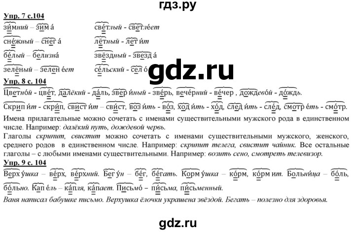 ГДЗ по русскому языку 2 класс Желтовская   часть 1. страница - 104, Решебник №1 2013