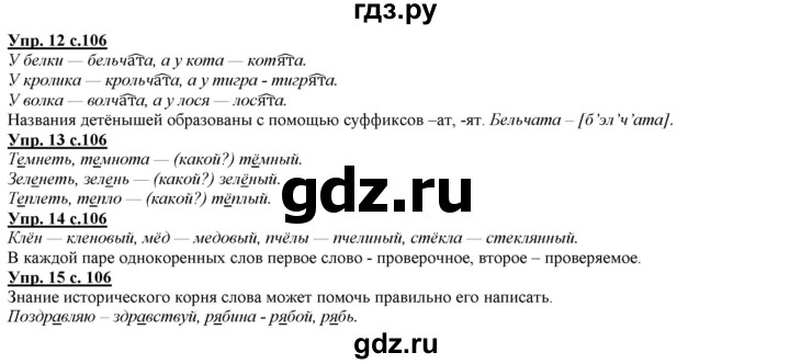 ГДЗ по русскому языку 2 класс Желтовская   часть 1. страница - 106, Решебник №1 2013