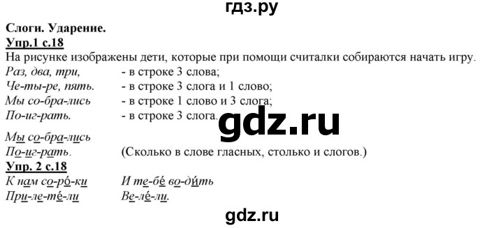 ГДЗ по русскому языку 2 класс Желтовская   часть 1. страница - 18, Решебник №1 2013