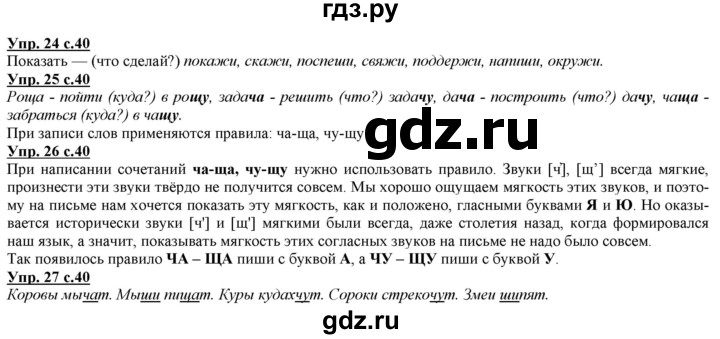 ГДЗ по русскому языку 2 класс Желтовская   часть 1. страница - 40, Решебник №1 2013