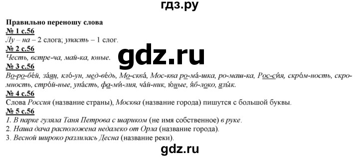 ГДЗ по русскому языку 2 класс Желтовская   часть 1. страница - 56, Решебник №1 2013