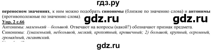 ГДЗ по русскому языку 2 класс Желтовская   часть 1. страница - 66, Решебник №1 2013