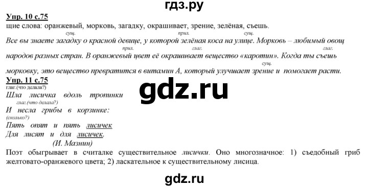 ГДЗ по русскому языку 2 класс Желтовская   часть 1. страница - 75, Решебник №1 2013