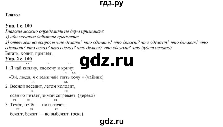 ГДЗ по русскому языку 2 класс Желтовская   часть 2. страница - 100, Решебник №1 2013