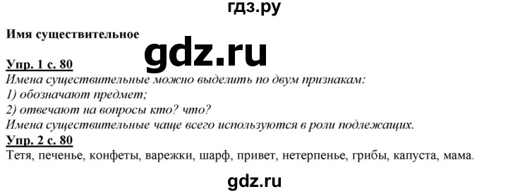 ГДЗ по русскому языку 2 класс Желтовская   часть 2. страница - 80, Решебник №1 2013