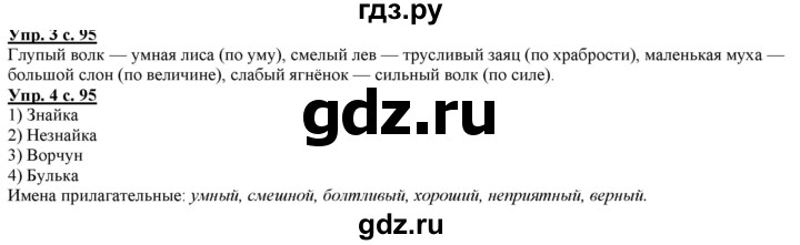 ГДЗ по русскому языку 2 класс Желтовская   часть 2. страница - 95, Решебник №1 2013