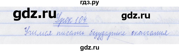 ГДЗ по русскому языку 3 класс Кузнецова рабочая тетрадь пишем грамотно (Иванов)  часть 2. страница - 19, Решебник №1