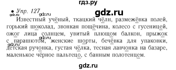 ГДЗ по русскому языку 5 класс Ефремова рабочая тетрадь (Ладыженская)  упражнение - 127, Решебник №3