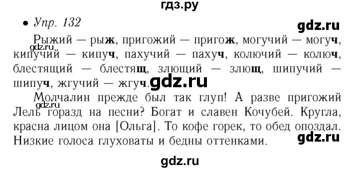 Упражнение 132 по русскому языку 4