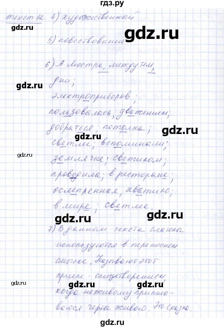 ГДЗ по русскому языку 5 класс Малюшкин рабочая тетрадь  текст - 12, Решебник