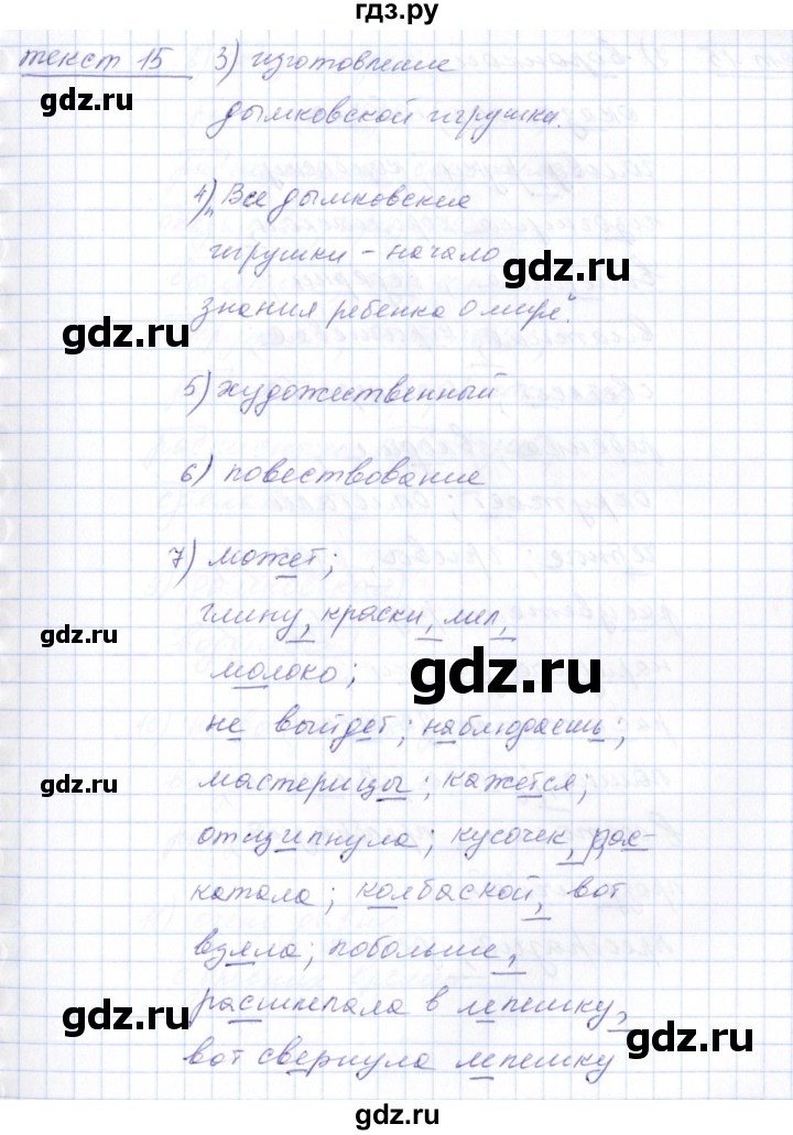 ГДЗ по русскому языку 5 класс Малюшкин рабочая тетрадь  текст - 15, Решебник