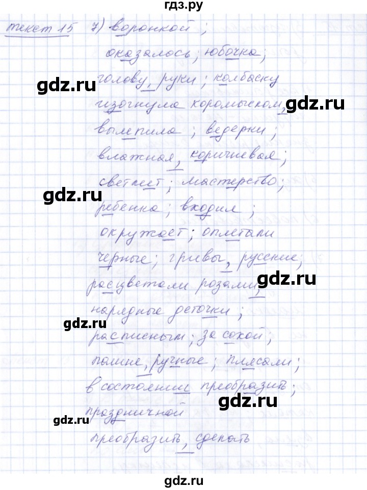ГДЗ по русскому языку 5 класс Малюшкин рабочая тетрадь  текст - 15, Решебник