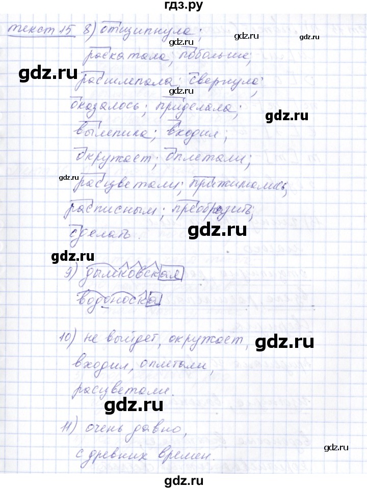 ГДЗ по русскому языку 5 класс Малюшкин рабочая тетрадь  текст - 15, Решебник