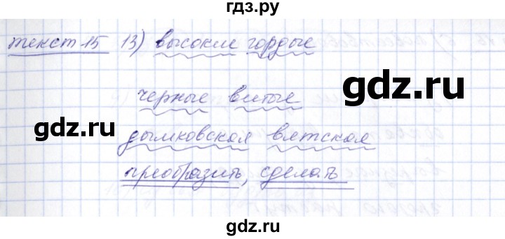 ГДЗ по русскому языку 5 класс Малюшкин рабочая тетрадь  текст - 15, Решебник