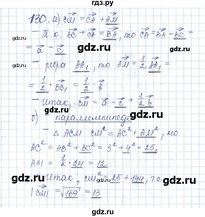 ГДЗ по геометрии 10 класс Глазков рабочая тетрадь Базовый и углубленный уровень задача - 130, Решебник