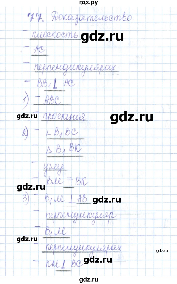 ГДЗ по геометрии 10 класс Глазков рабочая тетрадь Базовый и углубленный уровень задача - 77, Решебник