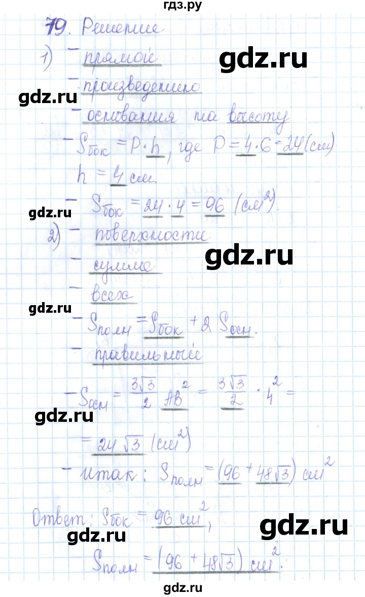 ГДЗ по геометрии 10 класс Глазков рабочая тетрадь Базовый и углубленный уровень задача - 79, Решебник