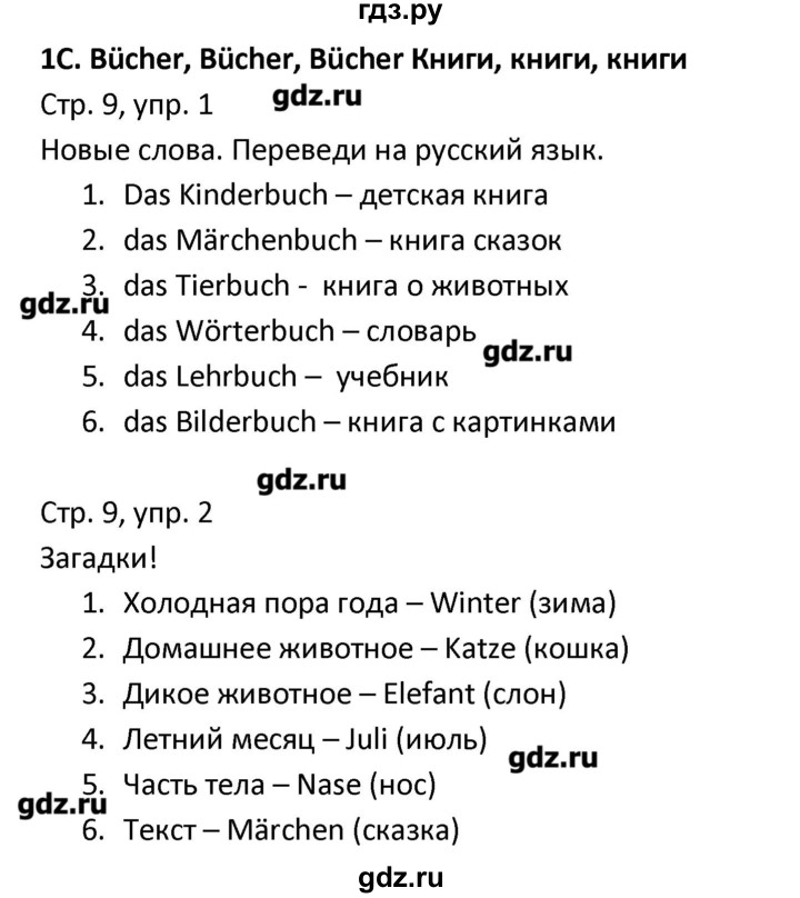 ГДЗ по немецкому языку 4 класс Гальскова рабочая тетрадь  страница - 9, Решебник №1