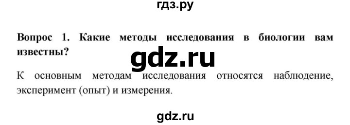 ГДЗ по биологии 5 класс  Пасечник   § 2. Методы исследования в биологии / Вопросы - 1, Решебник №1