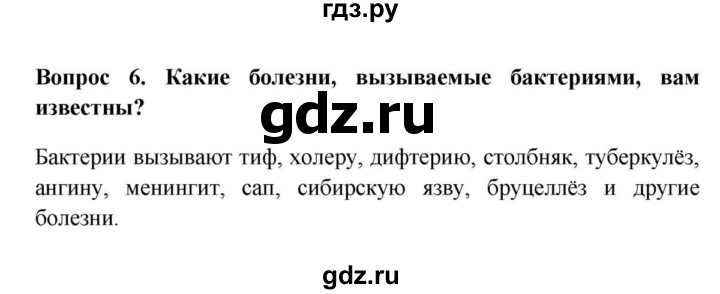 ГДЗ по биологии 5 класс  Пасечник Бактерии, грибы, растения  § 12 . Роль бактерий в природе и жизни человека / Вопросы - 6, Решебник №1