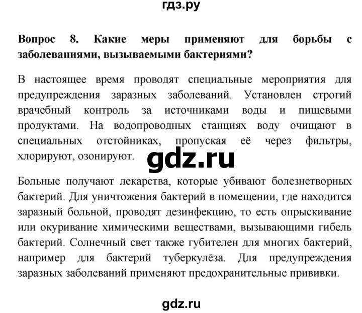 ГДЗ по биологии 5 класс  Пасечник Бактерии, грибы, растения  § 12 . Роль бактерий в природе и жизни человека / Вопросы - 8, Решебник №1