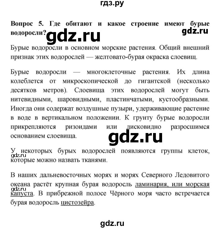 ГДЗ по биологии 5 класс  Пасечник Бактерии, грибы, растения  § 18. Водоросли / Вопросы - 5, Решебник №1