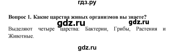 ГДЗ по биологии 5 класс  Пасечник Бактерии, грибы, растения  § 3 Разнообразие живой природы. Царства живых организмов. Отличительные признаки живого / Вопросы - 1, Решебник №1