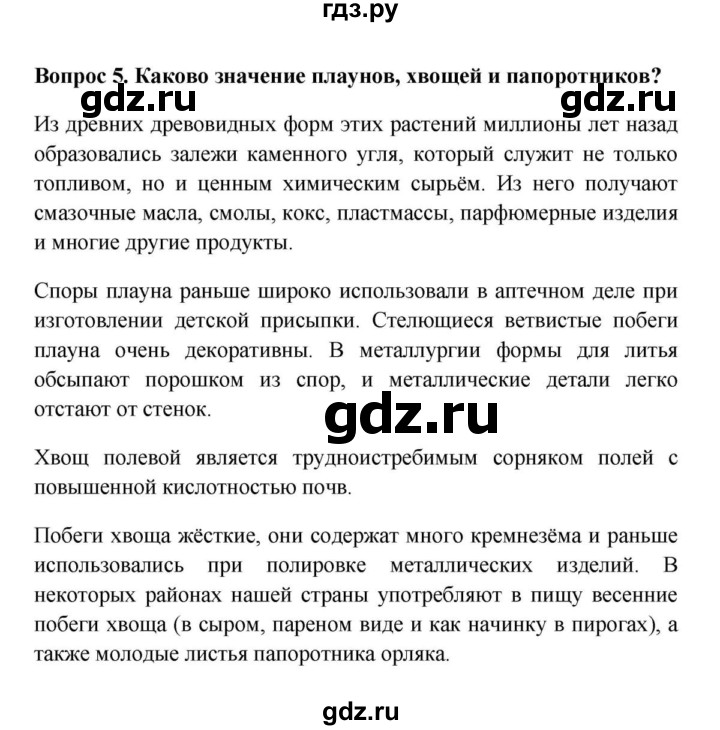 ГДЗ по биологии 5 класс  Пасечник   § 21. Плауны. Хвощи. Папоротники / Вопросы - 5, Решебник №1