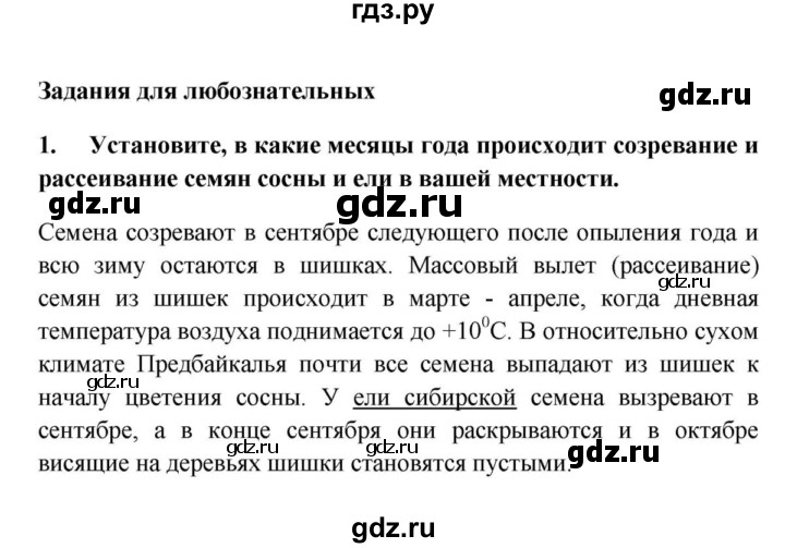 ГДЗ по биологии 5 класс  Пасечник   § 22. Голосеменные / Задания для любознательных - 1, Решебник №1