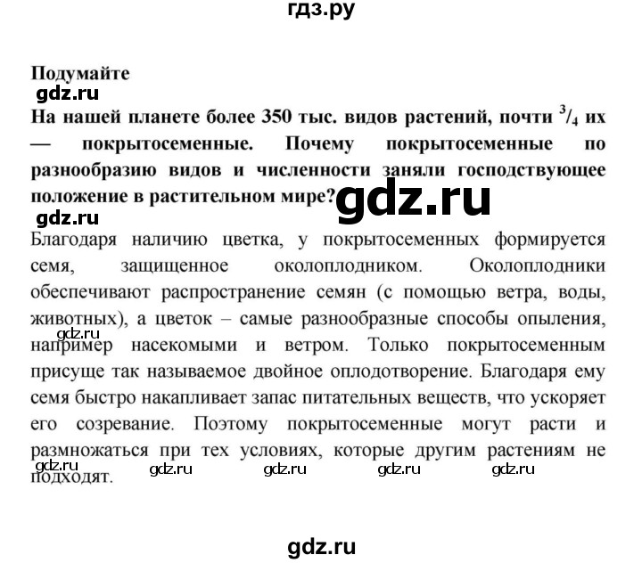 ГДЗ по биологии 5 класс  Пасечник   §23. Покрытосеменные, или Цветковые / Подумайте - 1, Решебник №1