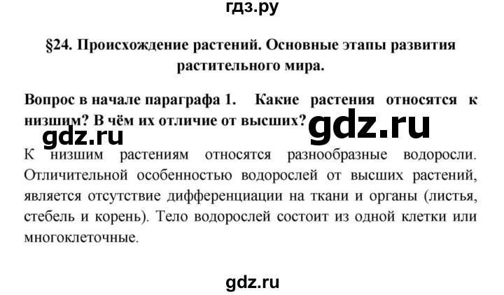 ГДЗ по биологии 5 класс  Пасечник   §24. Происхождение растений. Основные этапы развития растительного мира / Вопросы в начале - 1, Решебник №1