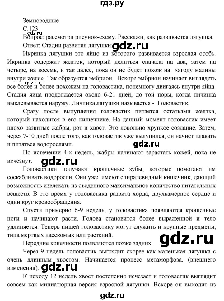 ГДЗ по окружающему миру 3 класс  Виноградова   страница / часть 1 - 123, Решебник