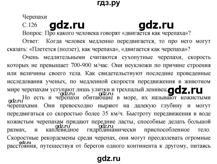 ГДЗ по окружающему миру 3 класс  Виноградова   страница / часть 1 - 126, Решебник