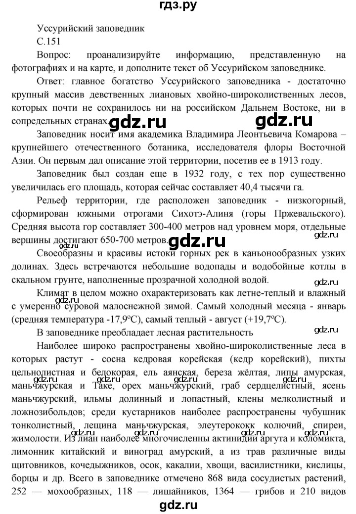 ГДЗ по окружающему миру 3 класс  Виноградова   страница / часть 1 - 151, Решебник