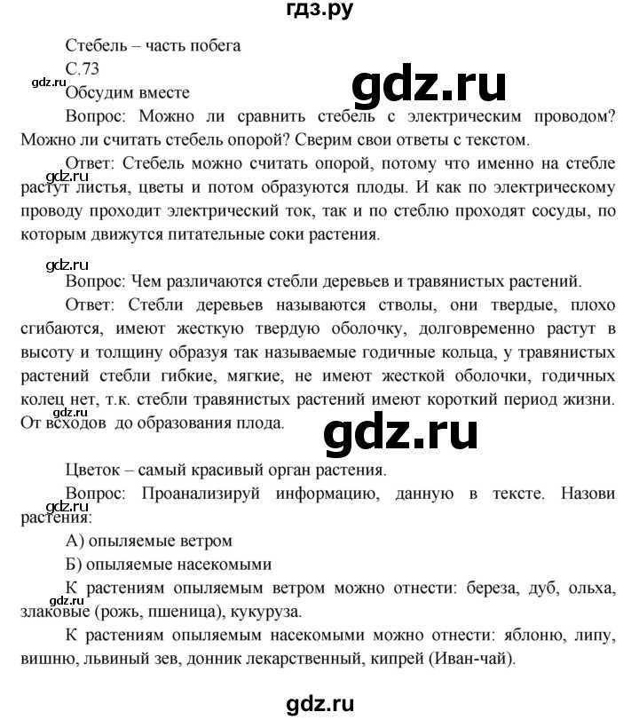 ГДЗ по окружающему миру 3 класс  Виноградова   страница / часть 1 - 73, Решебник
