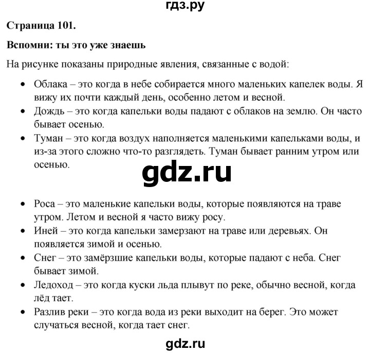 ГДЗ по окружающему миру 3 класс  Виноградова   часть 1. страница - 101, Решебник 2024