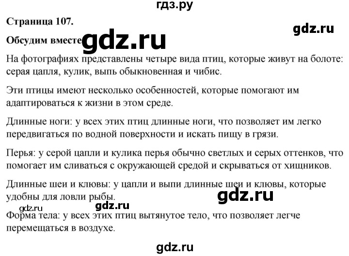 ГДЗ по окружающему миру 3 класс  Виноградова   часть 1. страница - 107, Решебник 2024