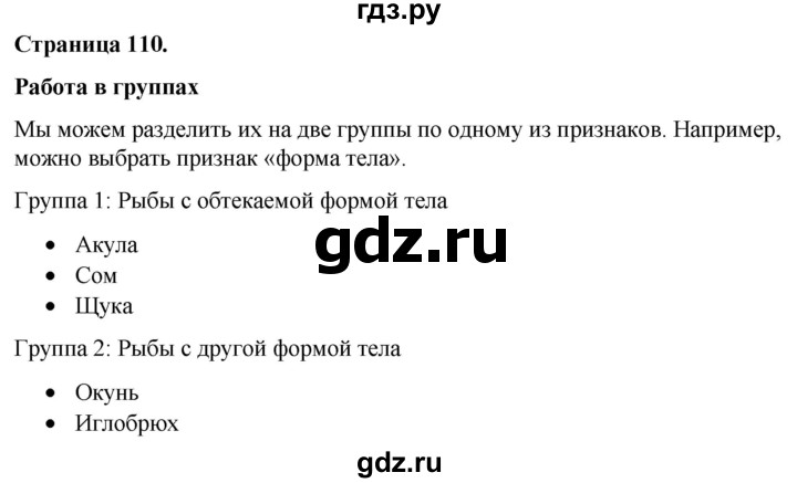 ГДЗ по окружающему миру 3 класс  Виноградова   часть 1. страница - 110, Решебник 2024