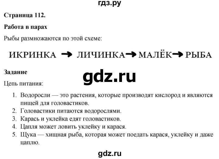 ГДЗ по окружающему миру 3 класс  Виноградова   часть 1. страница - 112, Решебник 2024