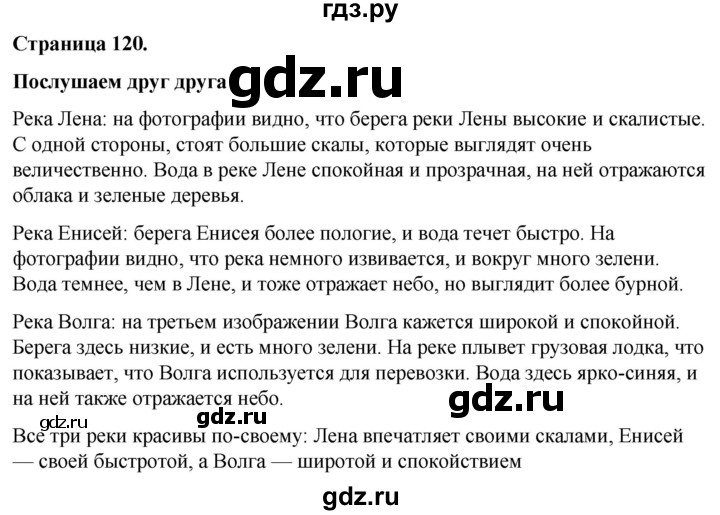 ГДЗ по окружающему миру 3 класс  Виноградова   часть 1. страница - 120, Решебник 2024